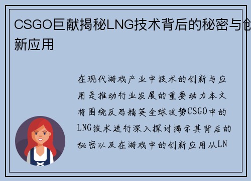 CSGO巨献揭秘LNG技术背后的秘密与创新应用