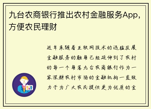 九台农商银行推出农村金融服务App，方便农民理财