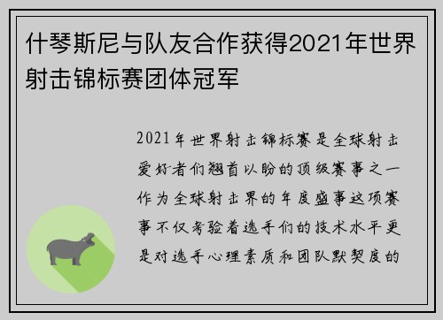 什琴斯尼与队友合作获得2021年世界射击锦标赛团体冠军