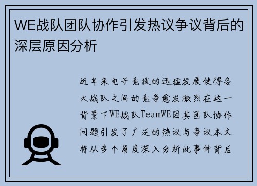 WE战队团队协作引发热议争议背后的深层原因分析