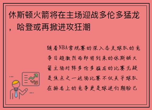 休斯顿火箭将在主场迎战多伦多猛龙，哈登或再掀进攻狂潮