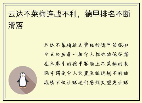 云达不莱梅连战不利，德甲排名不断滑落
