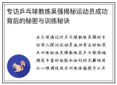 专访乒乓球教练吴强揭秘运动员成功背后的秘密与训练秘诀