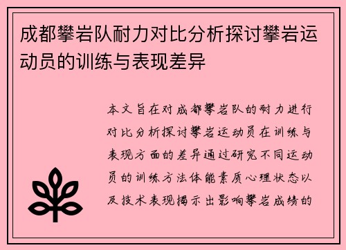 成都攀岩队耐力对比分析探讨攀岩运动员的训练与表现差异