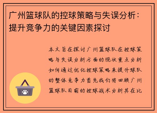 广州篮球队的控球策略与失误分析：提升竞争力的关键因素探讨