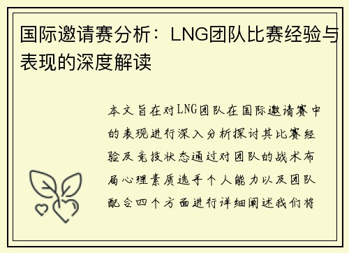 国际邀请赛分析：LNG团队比赛经验与表现的深度解读