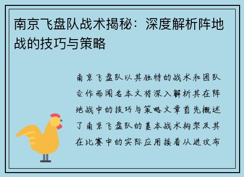 南京飞盘队战术揭秘：深度解析阵地战的技巧与策略