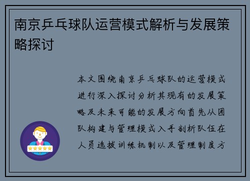 南京乒乓球队运营模式解析与发展策略探讨