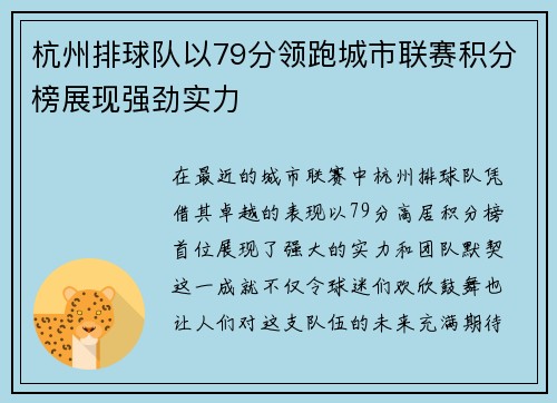 杭州排球队以79分领跑城市联赛积分榜展现强劲实力