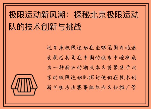 极限运动新风潮：探秘北京极限运动队的技术创新与挑战