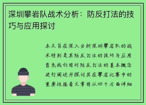 深圳攀岩队战术分析：防反打法的技巧与应用探讨