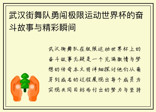 武汉街舞队勇闯极限运动世界杯的奋斗故事与精彩瞬间