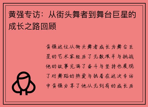 黄强专访：从街头舞者到舞台巨星的成长之路回顾