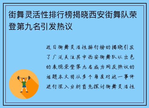 街舞灵活性排行榜揭晓西安街舞队荣登第九名引发热议