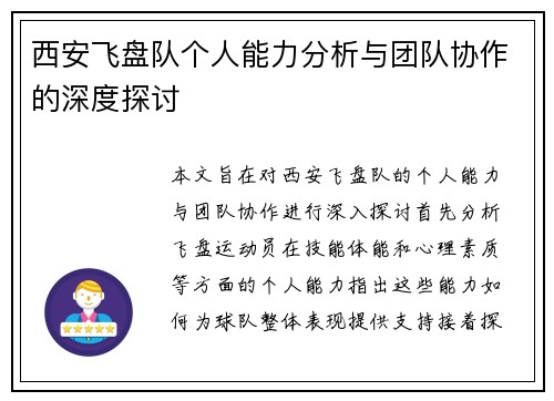 西安飞盘队个人能力分析与团队协作的深度探讨