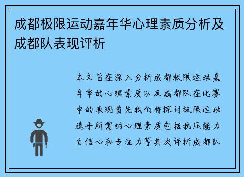 成都极限运动嘉年华心理素质分析及成都队表现评析