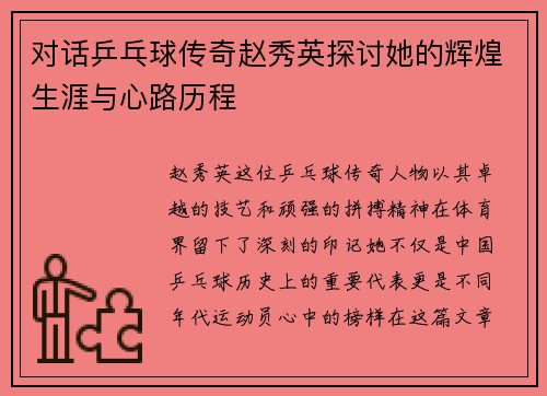 对话乒乓球传奇赵秀英探讨她的辉煌生涯与心路历程