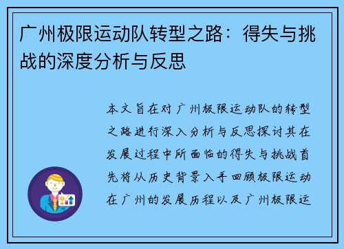 广州极限运动队转型之路：得失与挑战的深度分析与反思