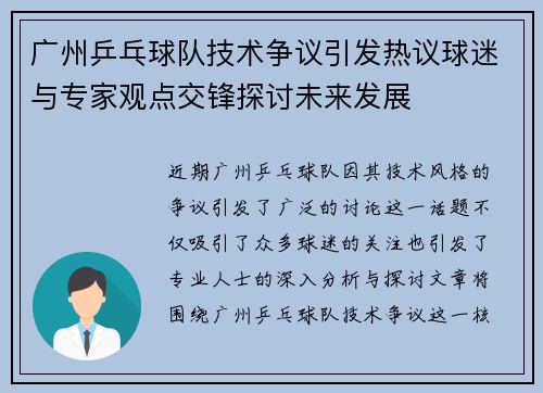 广州乒乓球队技术争议引发热议球迷与专家观点交锋探讨未来发展