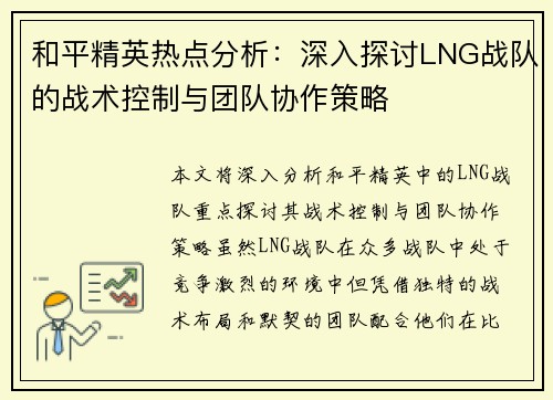 和平精英热点分析：深入探讨LNG战队的战术控制与团队协作策略