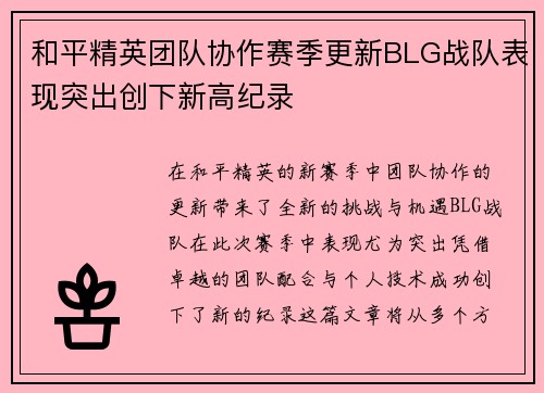 和平精英团队协作赛季更新BLG战队表现突出创下新高纪录