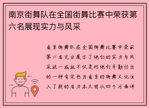 南京街舞队在全国街舞比赛中荣获第六名展现实力与风采