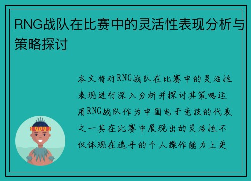 RNG战队在比赛中的灵活性表现分析与策略探讨