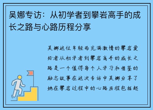 吴娜专访：从初学者到攀岩高手的成长之路与心路历程分享