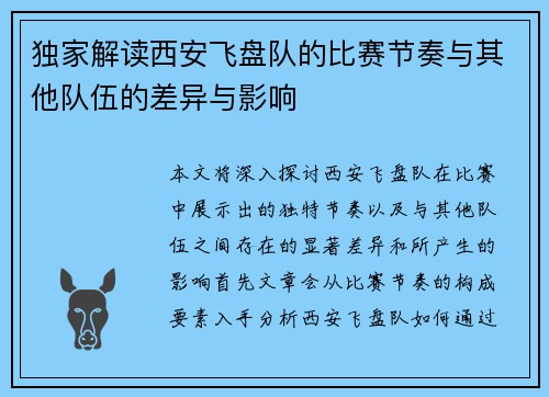 独家解读西安飞盘队的比赛节奏与其他队伍的差异与影响