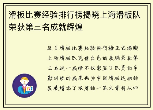 滑板比赛经验排行榜揭晓上海滑板队荣获第三名成就辉煌