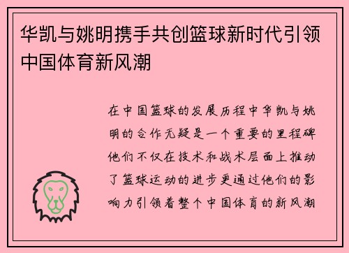 华凯与姚明携手共创篮球新时代引领中国体育新风潮