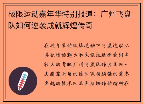 极限运动嘉年华特别报道：广州飞盘队如何逆袭成就辉煌传奇