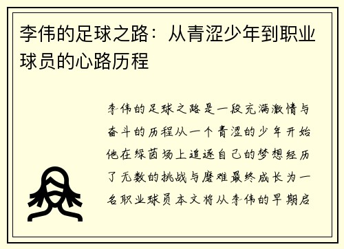 李伟的足球之路：从青涩少年到职业球员的心路历程
