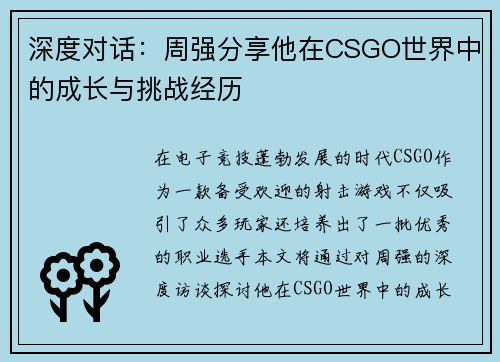 深度对话：周强分享他在CSGO世界中的成长与挑战经历