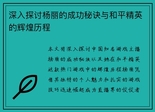 深入探讨杨丽的成功秘诀与和平精英的辉煌历程