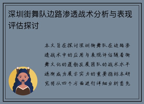 深圳街舞队边路渗透战术分析与表现评估探讨