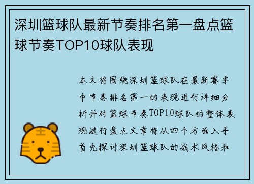 深圳篮球队最新节奏排名第一盘点篮球节奏TOP10球队表现