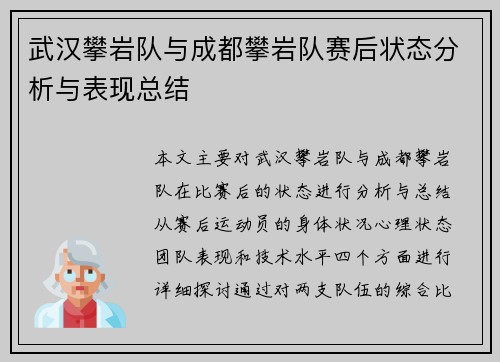 武汉攀岩队与成都攀岩队赛后状态分析与表现总结