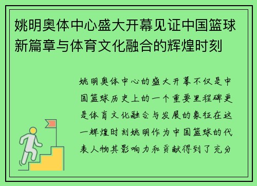 姚明奥体中心盛大开幕见证中国篮球新篇章与体育文化融合的辉煌时刻