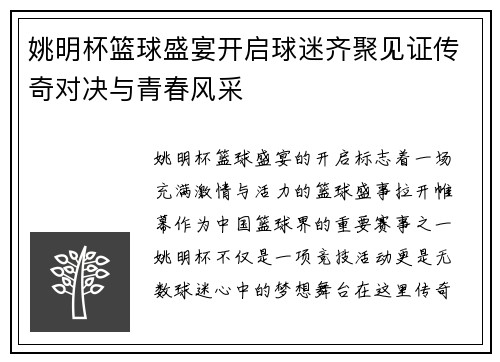 姚明杯篮球盛宴开启球迷齐聚见证传奇对决与青春风采