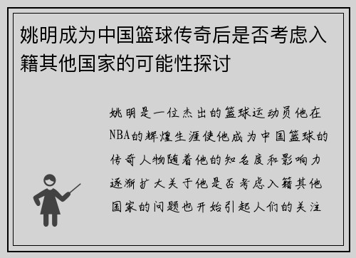 姚明成为中国篮球传奇后是否考虑入籍其他国家的可能性探讨