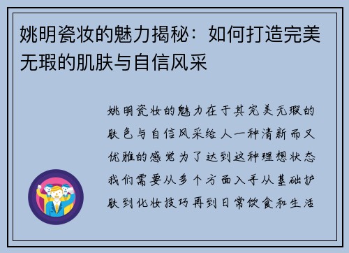 姚明瓷妆的魅力揭秘：如何打造完美无瑕的肌肤与自信风采