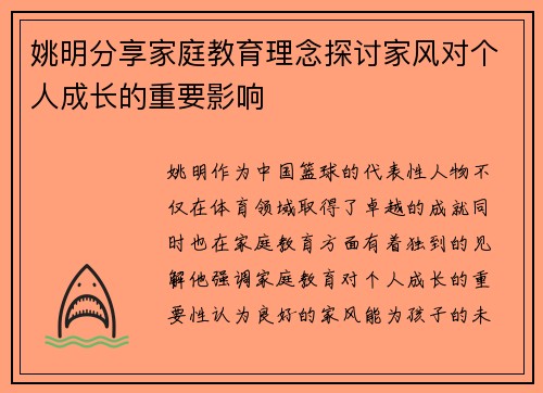 姚明分享家庭教育理念探讨家风对个人成长的重要影响