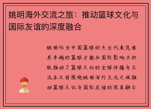 姚明海外交流之旅：推动篮球文化与国际友谊的深度融合