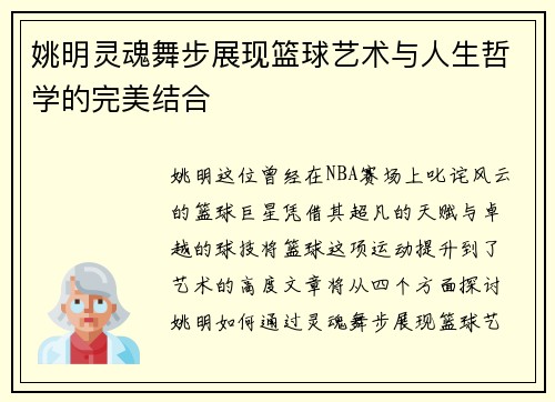 姚明灵魂舞步展现篮球艺术与人生哲学的完美结合