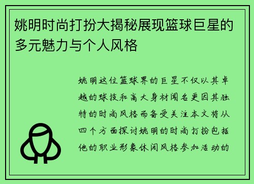 姚明时尚打扮大揭秘展现篮球巨星的多元魅力与个人风格