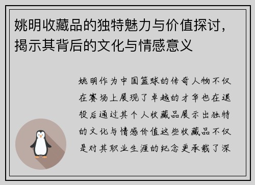 姚明收藏品的独特魅力与价值探讨，揭示其背后的文化与情感意义