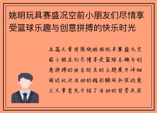 姚明玩具赛盛况空前小朋友们尽情享受篮球乐趣与创意拼搏的快乐时光