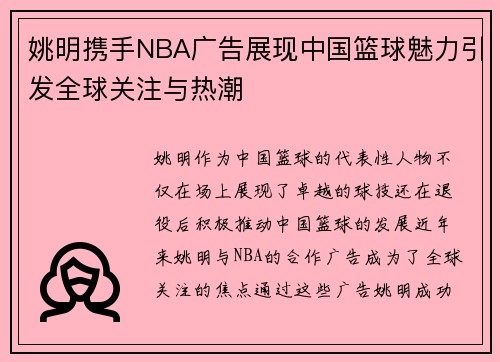 姚明携手NBA广告展现中国篮球魅力引发全球关注与热潮