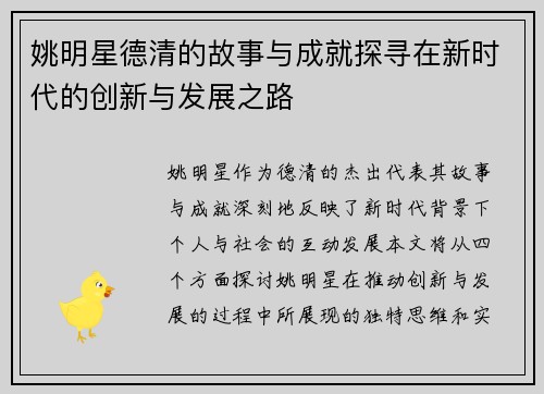 姚明星德清的故事与成就探寻在新时代的创新与发展之路